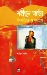 Shahidul Zahir Nirbachita Upanyas by Shahidul Zahir, book cover