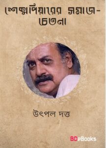 Shakespeyarer Somaj-chetona by Utpul dattu