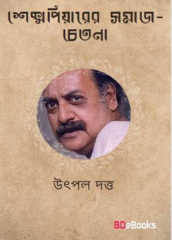 Shakespeyarer Somaj-chetona by Utpul dattu
