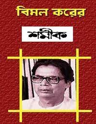 Shamik by Bimal Kar