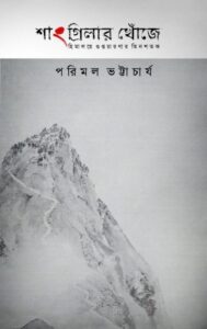 Shangrilar Khoje by Parimal Bhattacharya