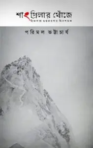 Shangrilar Khoje by Parimal Bhattacharya