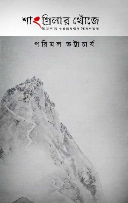 Shangrilar Khoje by Parimal Bhattacharya