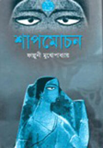 Shapmochan By Falguni Mukhopadhyay