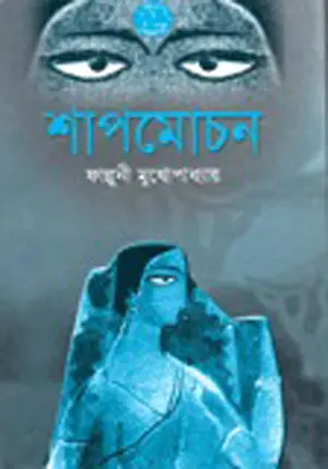 Shapmochan By Falguni Mukhopadhyay
