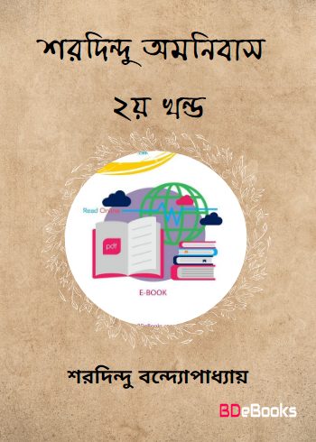 Sharadindu Omnibus Vol. 2