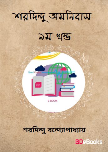 Sharadindu Omnibus Vol. 9