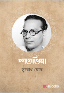 Shreyosi by subodh ghosh
