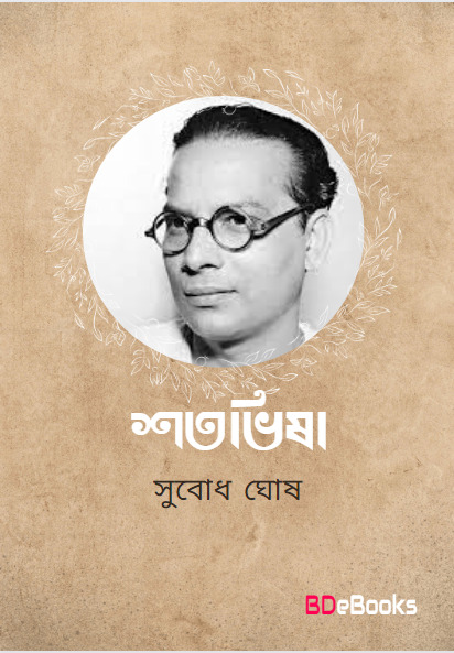 Shreyosi by subodh ghosh