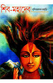 Shib Mohadev By Nrisingha Prasad Bhaduri