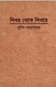 Shikhor Theke Shikhore By Sunil Gangopadhyay