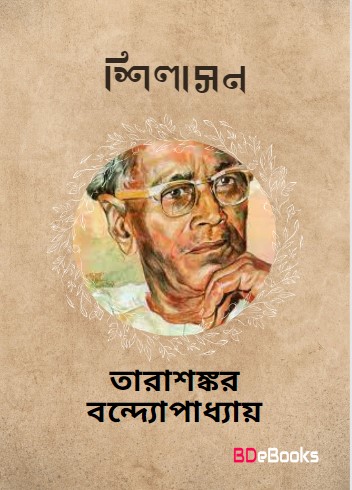 Shilasan by Tarasankar Bandyopadhyay