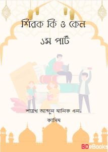 Shirk Ki O Keno 1st Part by Dr Muhammad Muzzamil Ali