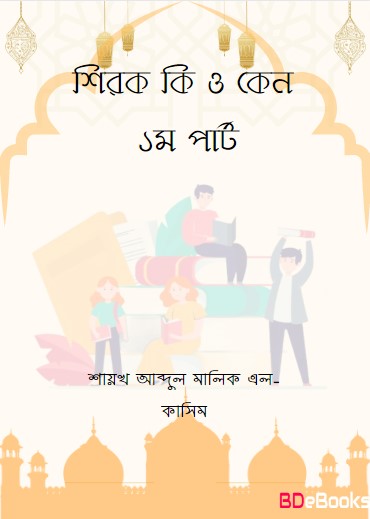 Shirk Ki O Keno 1st Part by Dr Muhammad Muzzamil Ali