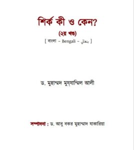 Shirk Ki O Keno 2nd Part by Dr Muhammad Muzzamil Ali