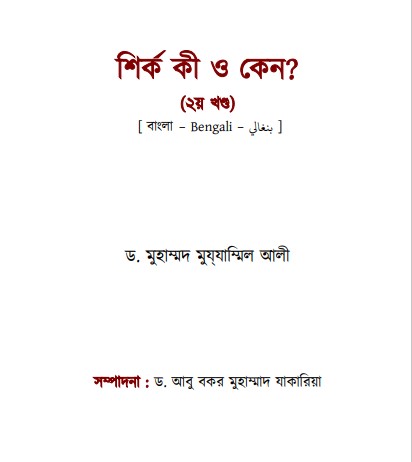 Shirk Ki O Keno 2nd Part by Dr Muhammad Muzzamil Ali