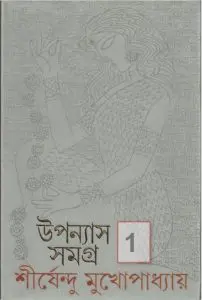 উপন্যাস সমগ্র by শীর্ষেন্দু মুখোপাধ্যায়, book cover