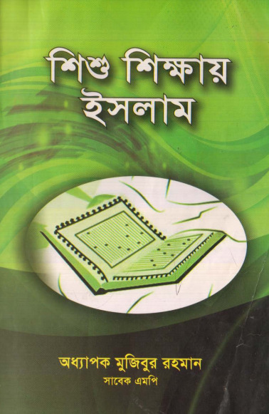 Shisu Shikkhay Islam by Professor Mujibur Rahman