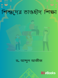 Shisuder Tawhid Sikkha by Dr. Abdul Aziz Bin Muhammad Al Abdul Latif