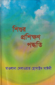 Shisur Prosikhon Padhoti by Allama Delawar Hossain Saidi