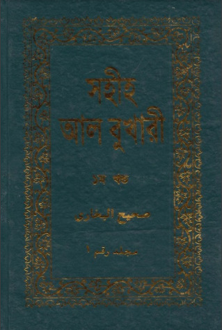 Shohih AL-Bukhari - Part 1 - Adhunik Prokashani