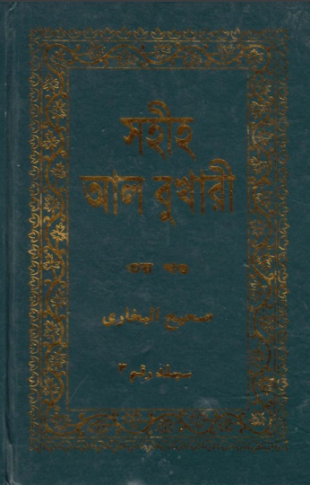 Shohih AL-Bukhari - Part 3 - Adhunik Prokashani
