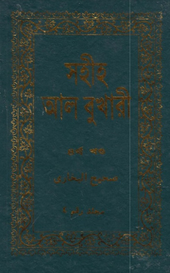 Shohih AL-Bukhari - Part 4 - Adhunik Prokashani
