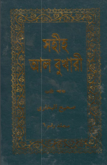 Shohih AL-Bukhari - Part 6 - Adhunik Prokashani