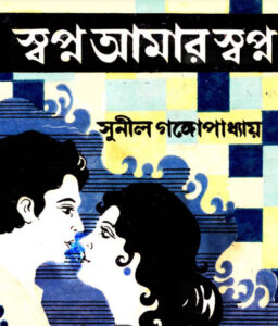 Shopno Amar Shopno By Sunil Gangopadhyay