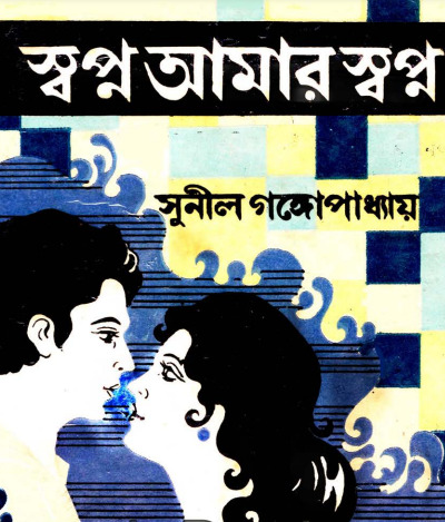 Shopno Amar Shopno By Sunil Gangopadhyay