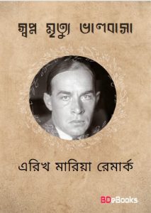 Shopno Mrittu Valobasa by Erich Maria Remarque