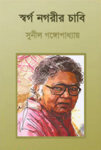 Shorgo Nagorir Chabi By Sunil Gangopadhyay