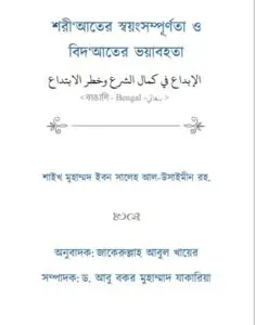 Shoriyater Soyong Sompurnota Bidater Voyabohota, book cover