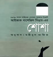 Shosha by Isaac Bashevis Singer