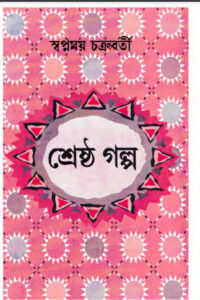 Shreshtha Galpo