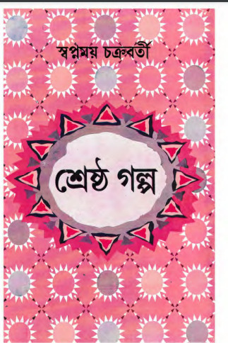 Shreshtha Galpo