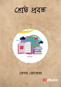 শ্রেষ্ঠ প্রবন্ধ by বেগম রোকেয়া, book cover