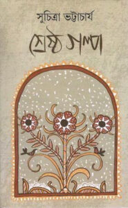Shresto Golpo 1 by সুচিত্রা ভট্টাচার্য, book cover