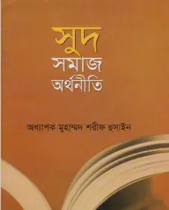 Shud Somaj Orthoniti by Oddhapok Muhammad Sharif Hossain