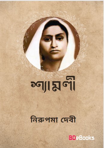 Shyamoli By Nirupama Debi