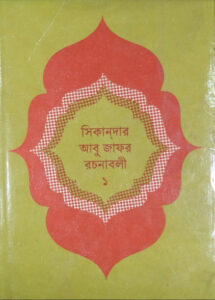 Sikandar Abu Zafar Rochonaboli part 1 by Sikandar Abu Zafar