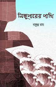 Sindhuparer Pakhi