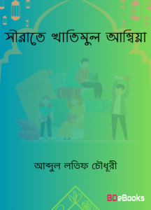 Sirate Khatimul Ambia by Abdul Latif Chowdhury