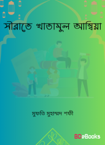 Sirate Khatimul Ambiya by Mufti Muhammad Shafi