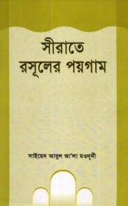 Sirate Rasuler Paygam by Syed Abul A'la Maududi