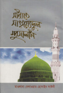 Sirate Syedul Mursalin by Allama Delawar Hossain Saidi