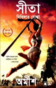 Sita Mithilar Joddha By Amish Tripathi