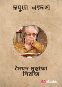 Sobuj Nakkhatra by Syed Mustafa Siraj