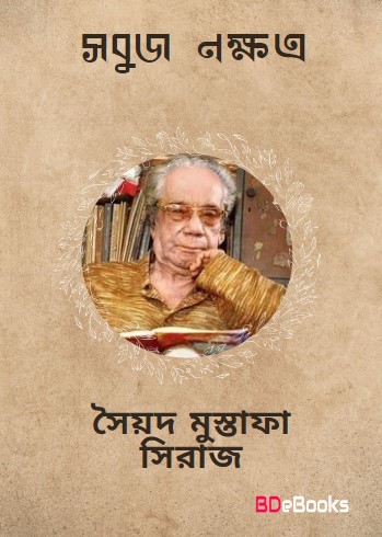 Sobuj Nakkhatra by Syed Mustafa Siraj