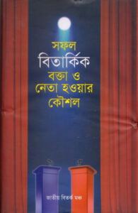 Sofol Bitorkito Bokta O Neta Howar Kowshol, book cover